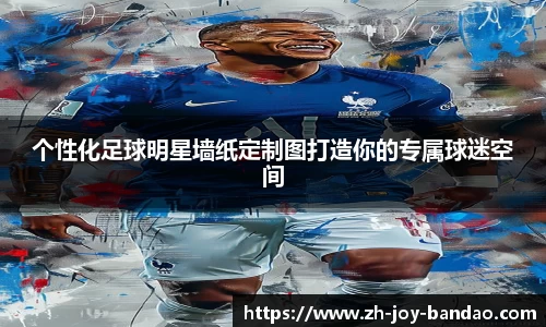 个性化足球明星墙纸定制图打造你的专属球迷空间
