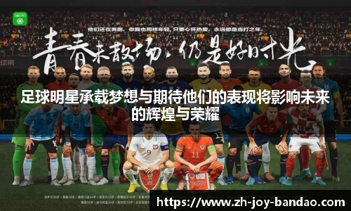 足球明星承载梦想与期待他们的表现将影响未来的辉煌与荣耀
