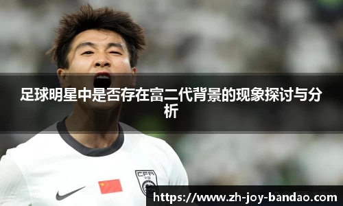 足球明星中是否存在富二代背景的现象探讨与分析