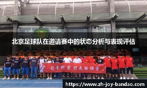 北京足球队在邀请赛中的状态分析与表现评估