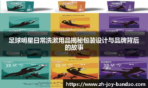 足球明星日常洗漱用品揭秘包装设计与品牌背后的故事