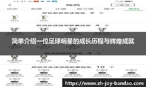 简单介绍一位足球明星的成长历程与辉煌成就