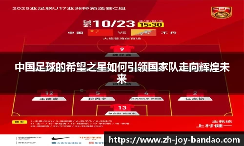 中国足球的希望之星如何引领国家队走向辉煌未来