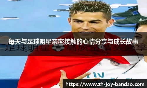 每天与足球明星亲密接触的心情分享与成长故事