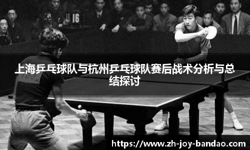 上海乒乓球队与杭州乒乓球队赛后战术分析与总结探讨