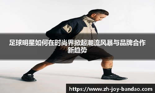 足球明星如何在时尚界掀起潮流风暴与品牌合作新趋势