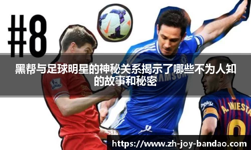 黑帮与足球明星的神秘关系揭示了哪些不为人知的故事和秘密